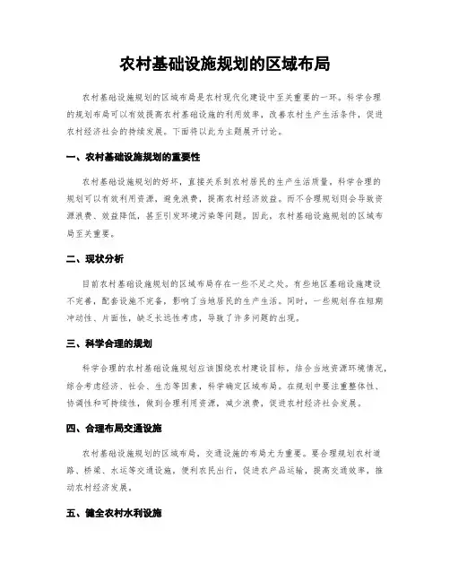 农村基础设施规划的区域布局