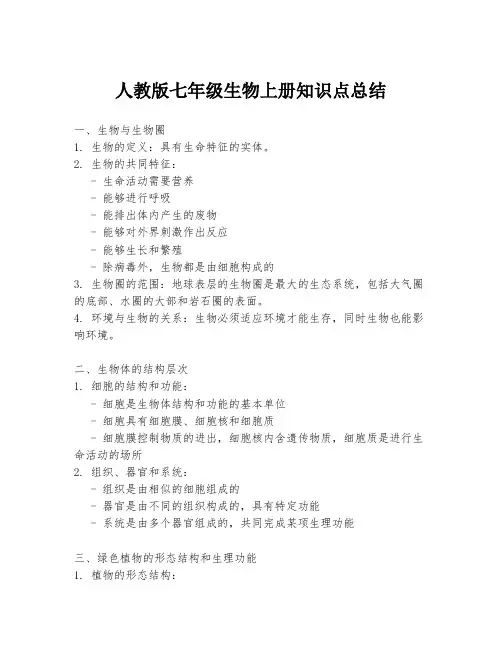 人教版七年级生物上册知识点总结