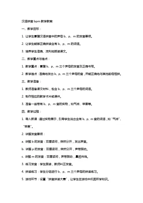 汉语拼音bpm教学教案