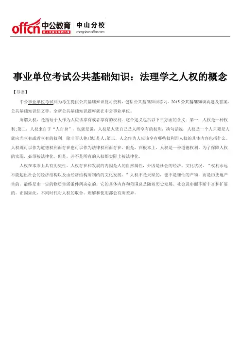 事业单位考试公共基础知识：法理学之人权的概念