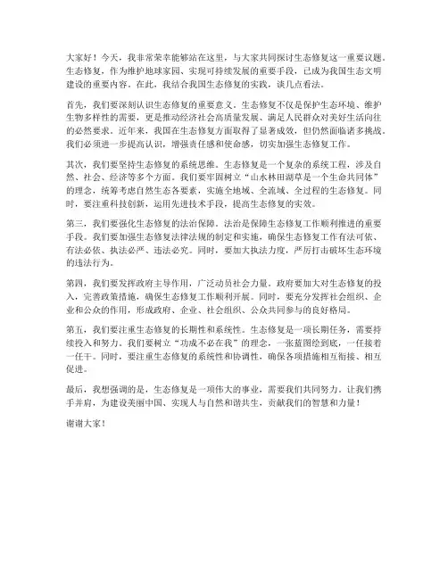 生态修复典型发言稿范文