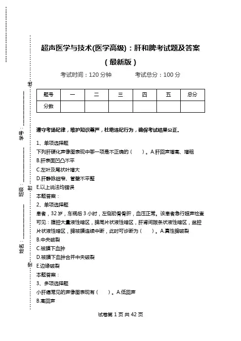 超声医学与技术(医学高级)：肝和脾考试题及答案(最新版).doc