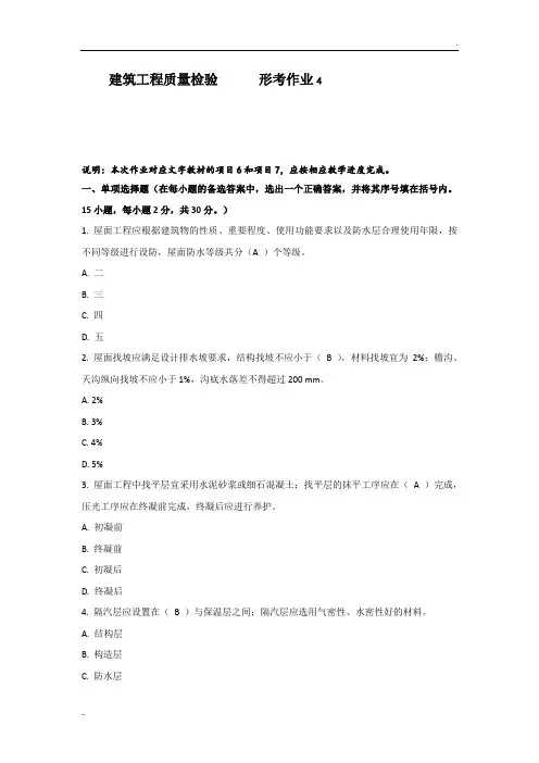 建筑工程质量检验形考作业4