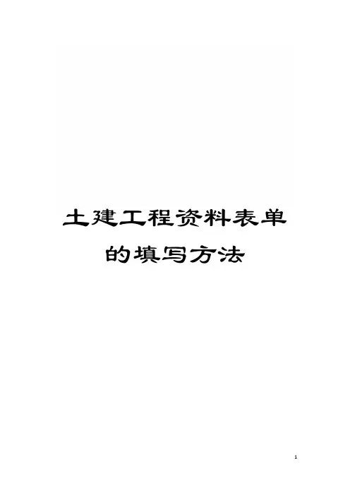 土建工程资料表单的填写方法模板