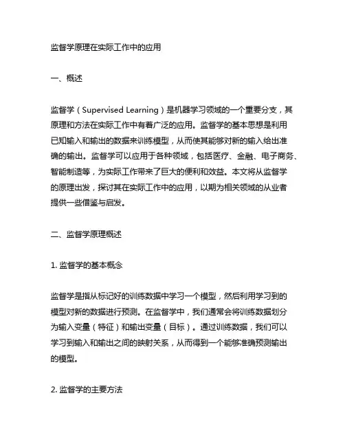 《监督学》原理在实际工作中的应用