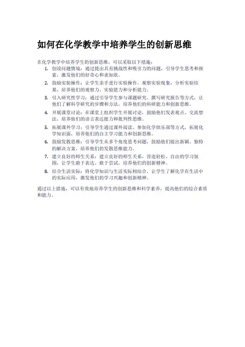 如何在化学教学中培养学生的创新思维