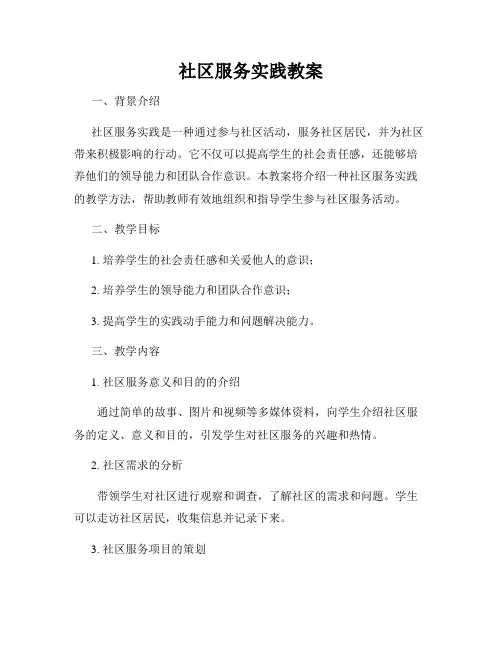 社区服务实践教案