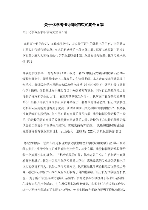 关于化学专业求职信范文集合8篇