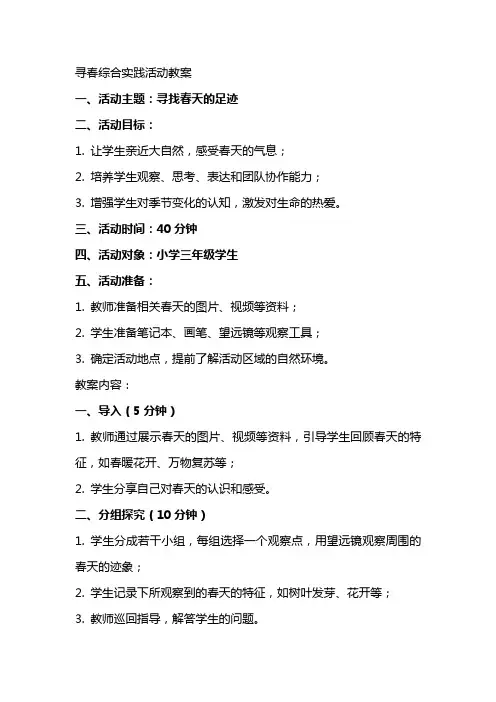 寻春综合实践活动教案