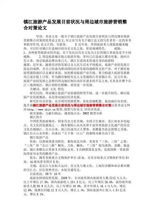 镇江旅游产品发展目前状况与周边城市旅游营销整合对策论文.