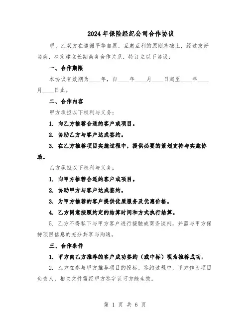 2024年保险经纪公司合作协议（3篇）