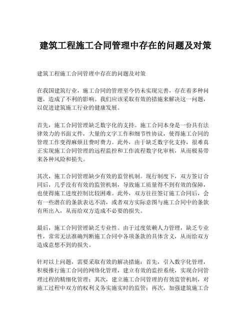 建筑工程施工合同管理中存在的问题及对策