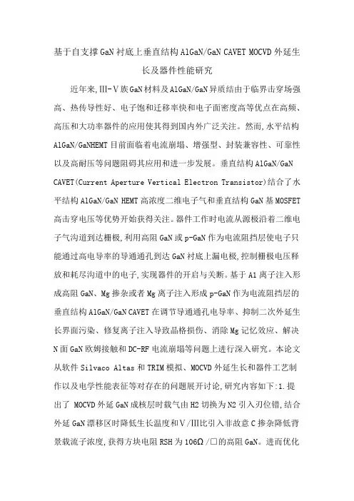 基于自支撑GaN衬底上垂直结构AlGaNGaN CAVET MOCVD外延生长及器件性能研究