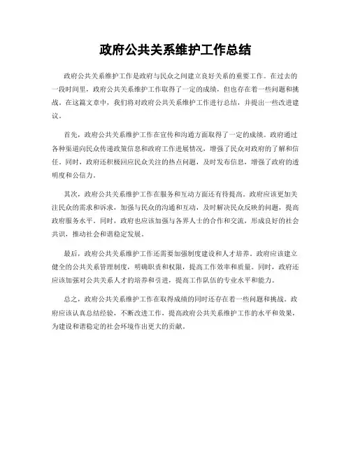 政府公共关系维护工作总结