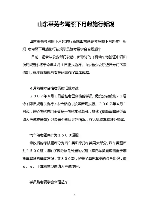 山东莱芜考驾照下月起施行新规