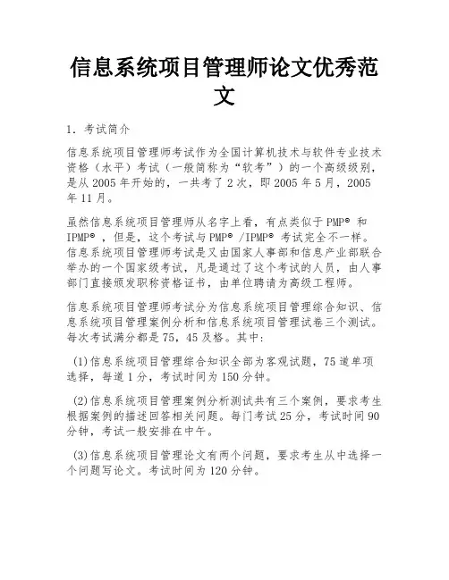 信息系统项目管理师论文优秀范文