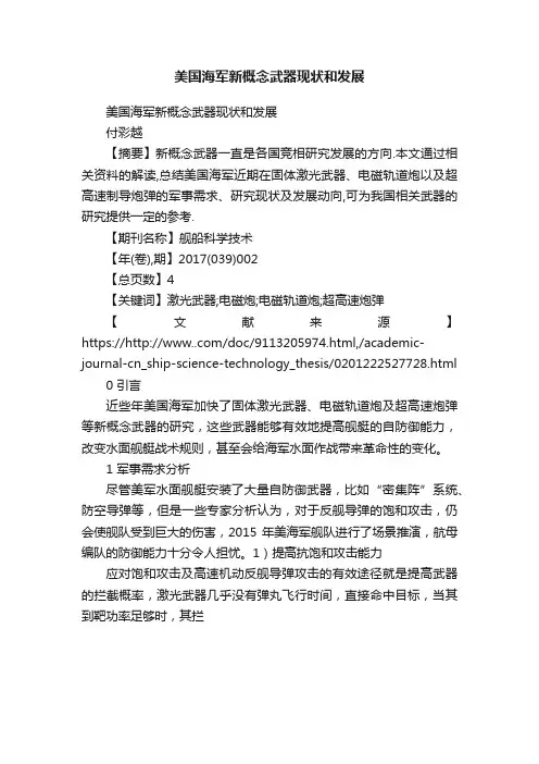 美国海军新概念武器现状和发展