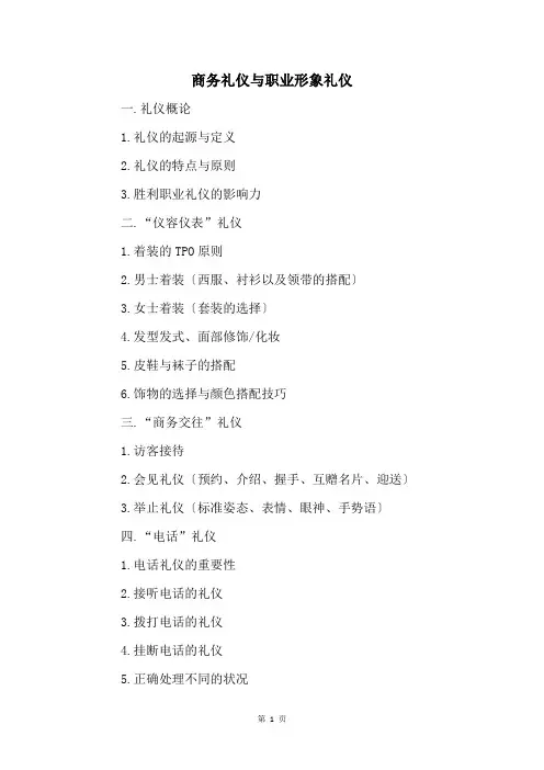 商务礼仪与职业形象礼仪