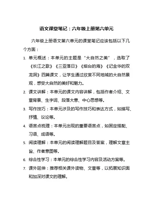 六上语文第六单元课堂笔记