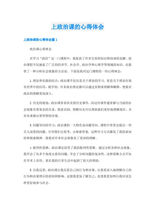 上政治课的心得体会
