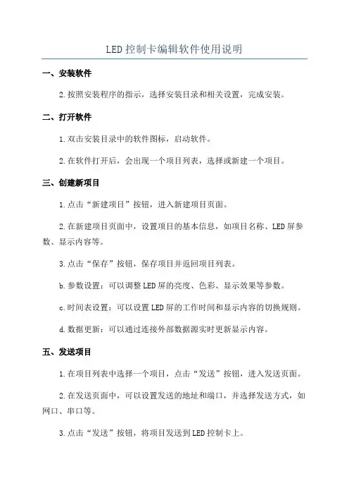 LED控制卡编辑软件使用说明