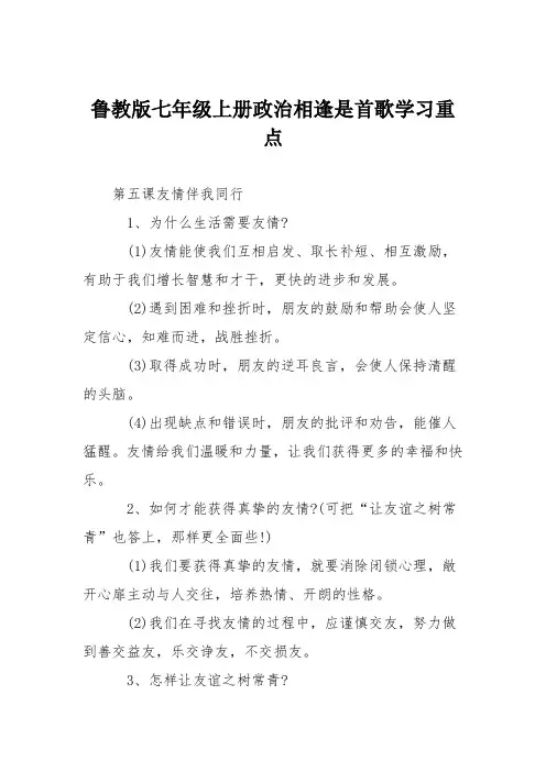 鲁教版七年级上册政治相逢是首歌学习重点