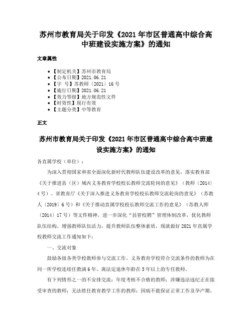 苏州市教育局关于印发《2021年市区普通高中综合高中班建设实施方案》的通知