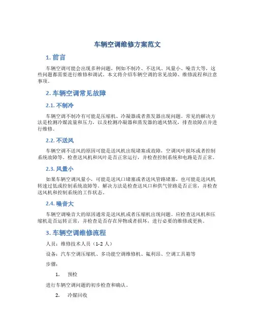 车辆空调维修方案范文