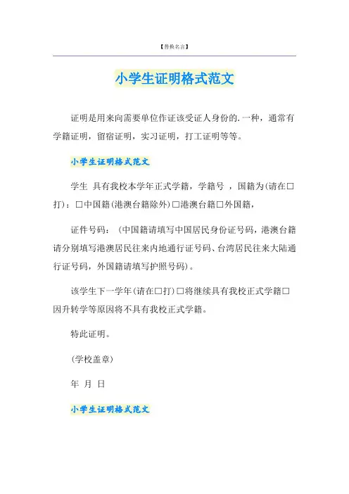 小学生证明格式范文