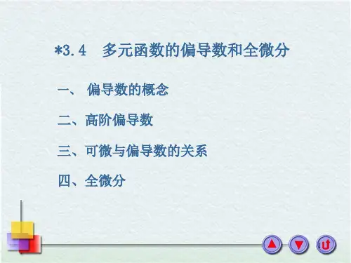 3.4多元函数的偏导数和全微分ppt课件
