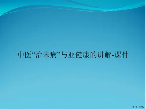 中医“治未病”与亚健康的讲解-课件