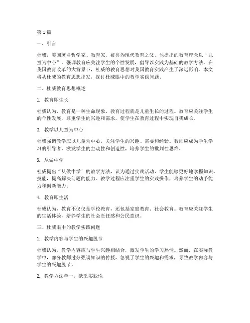 杜威眼中的教学实践问题(3篇)