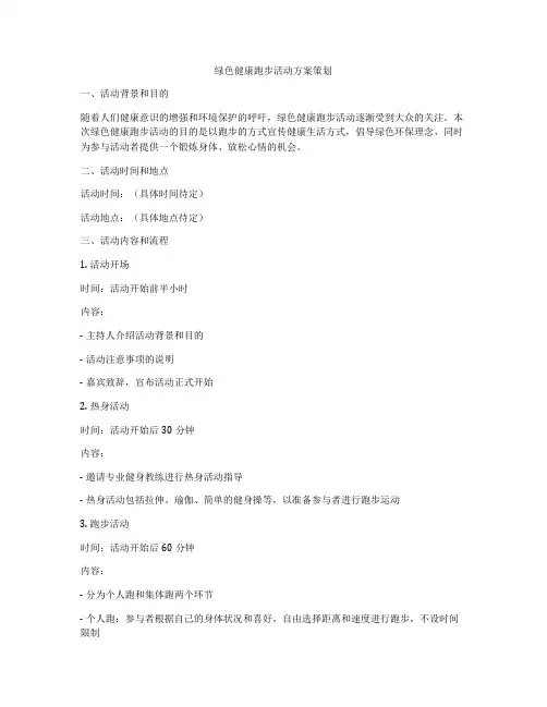 绿色健康跑步活动方案策划