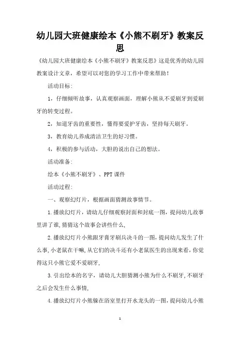 幼儿园大班健康绘本《小熊不刷牙》教案反思 