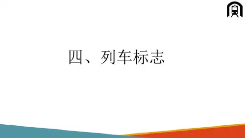 铁路行车信号—信号标志