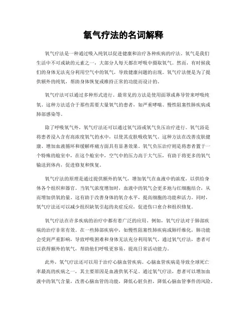 氧气疗法的名词解释