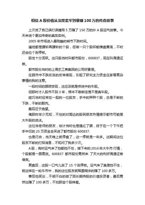 相信A股价值从深度套牢到暴赚100万的传奇故事