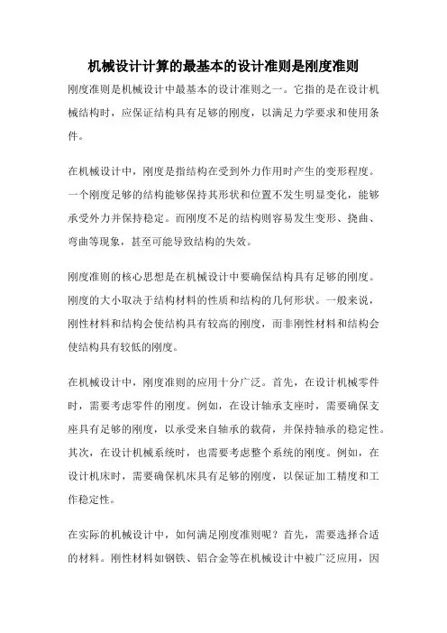 机械设计计算的最基本的设计准则是刚度准则