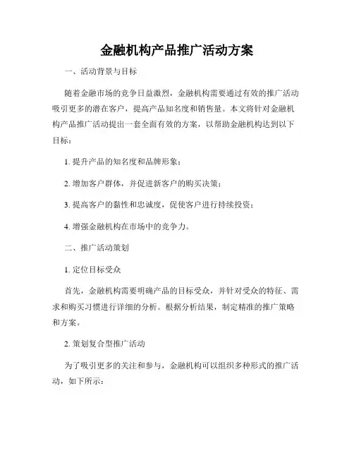 金融机构产品推广活动方案