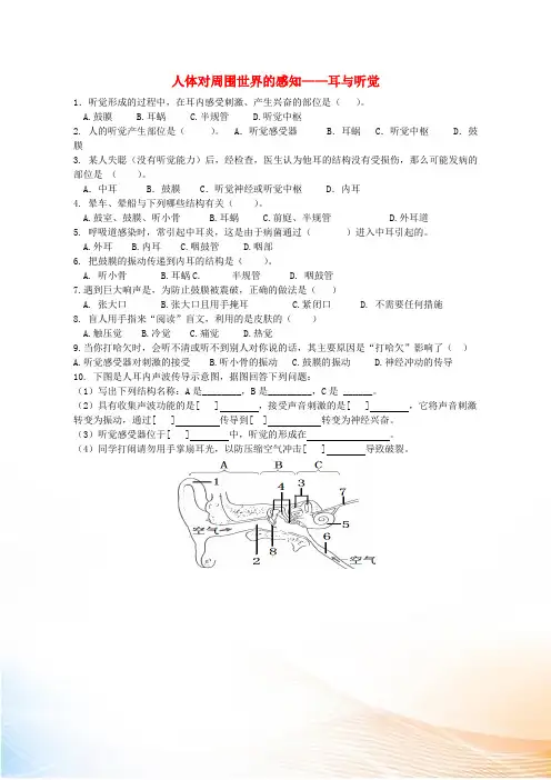 七年级生物下册 第三单元 第五章 第四节 人体对周围世界的感知——耳与听觉练习(新版)济南版