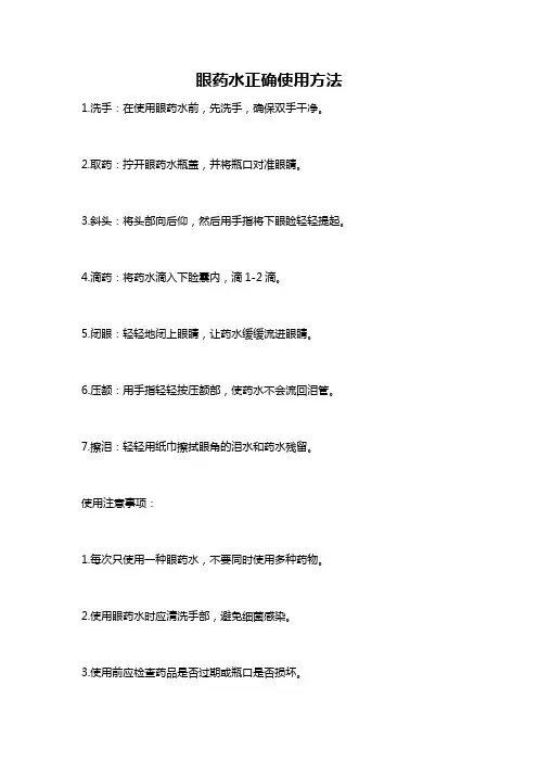 眼药水正确使用方法