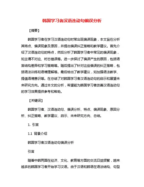 韩国学习者汉语连动句偏误分析