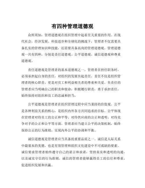 有四种管理道德观