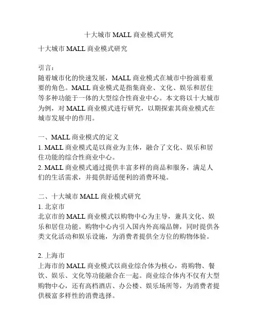 十大城市MALL商业模式研究