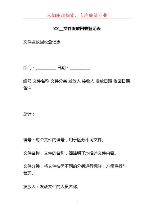 XX__文件发放回收登记表