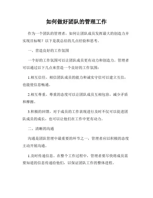 如何做好团队的管理工作