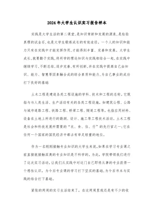 2024年大学生认识实习报告样本（六篇）