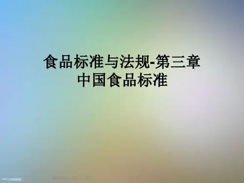 食品标准与法规-第三章中国食品标准
