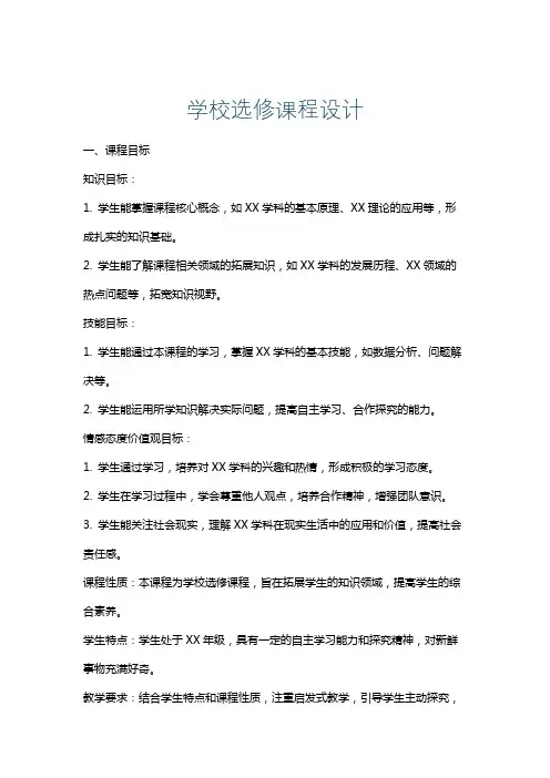 学校选修课程设计