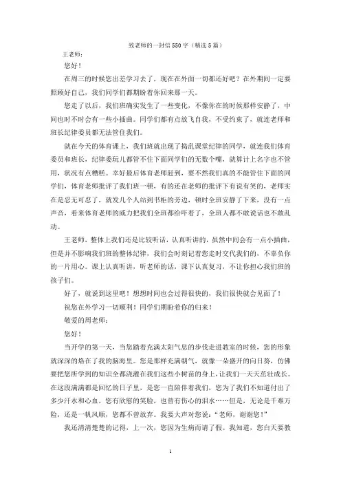 最新致老师的一封信550字(精选5篇)